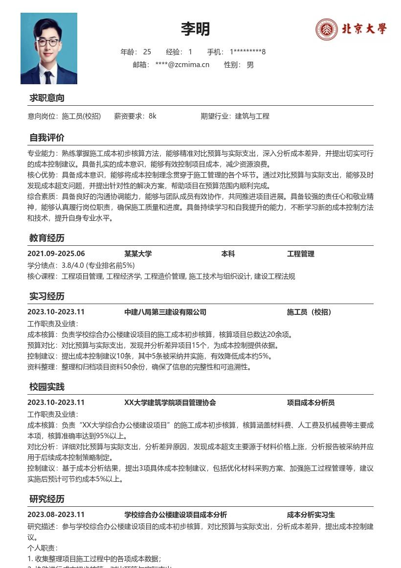 施工员校招岗位成本核算简历模板