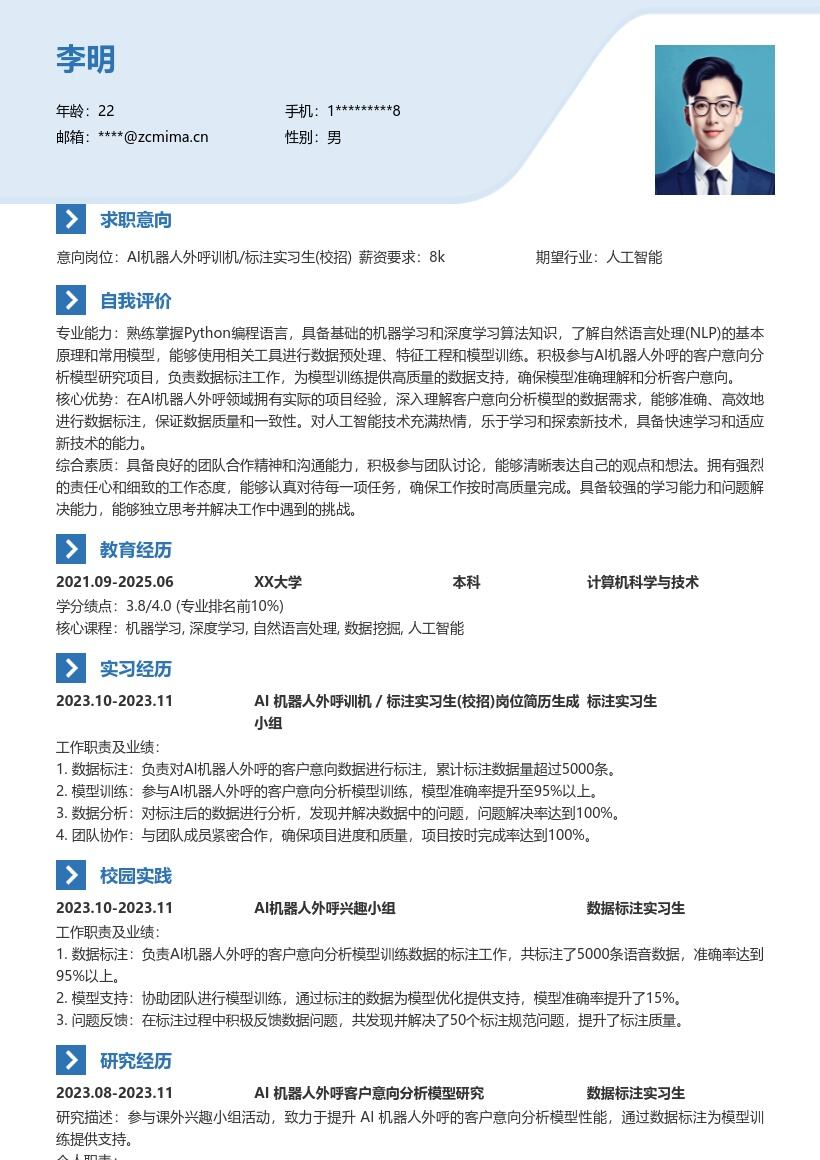 AI机器人外呼训机标注实习生校招简历模板