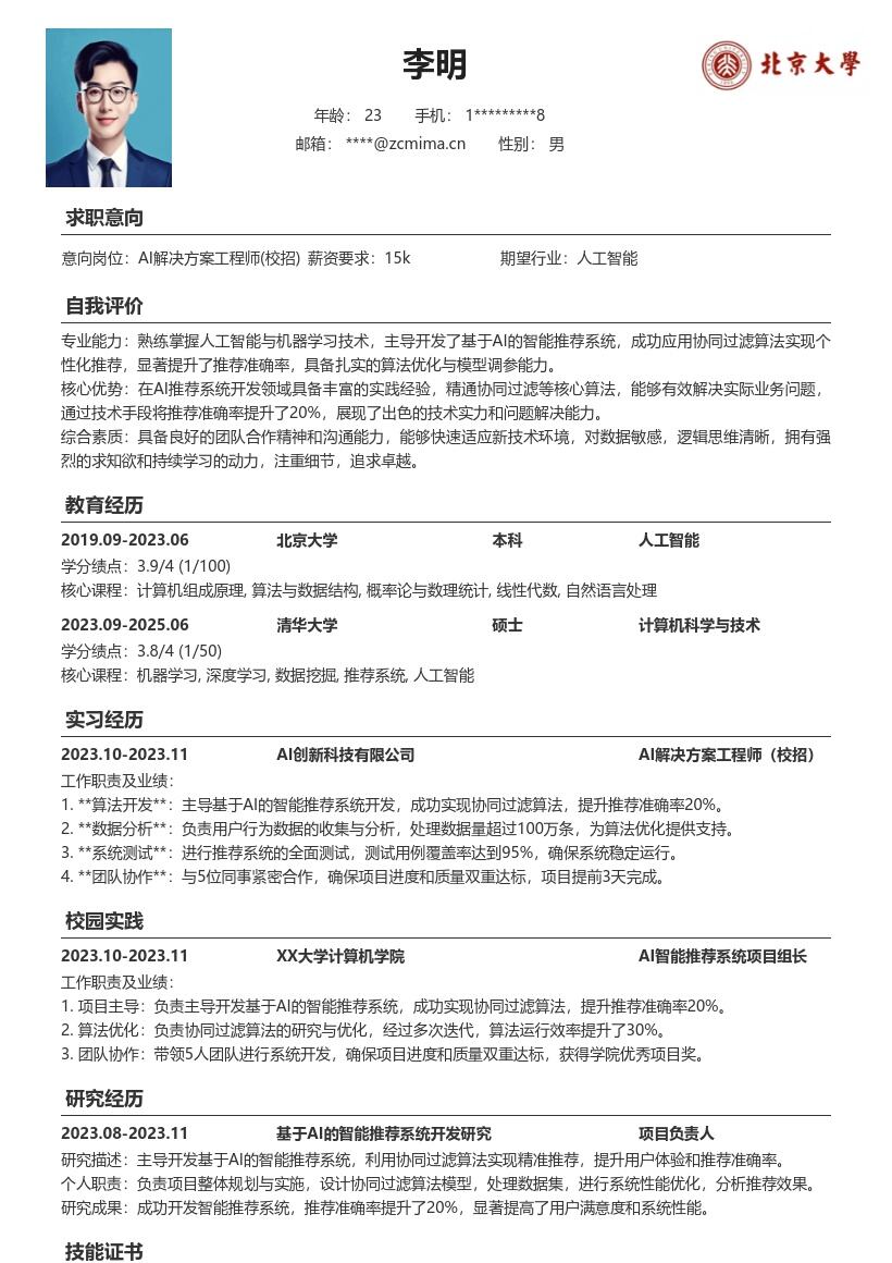 AI解决方案工程师校招简历模板含智能推荐 