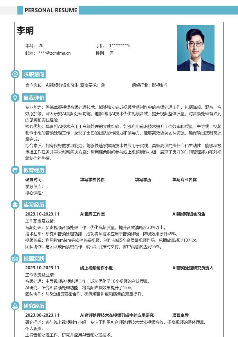 20多套AI 视频剪辑实习生(校招)岗位简历模板合集word版