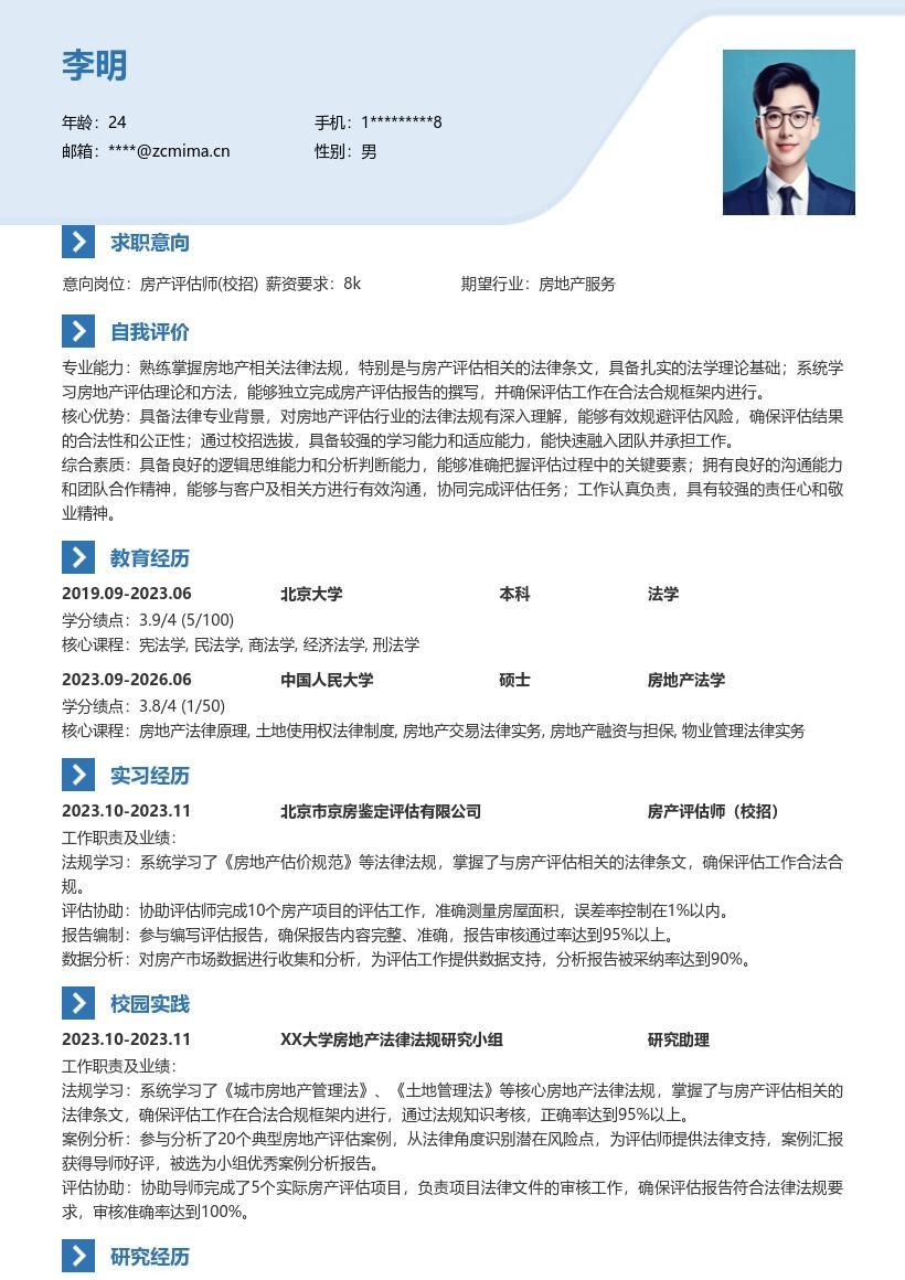 房产评估师校招掌握法规简历模板