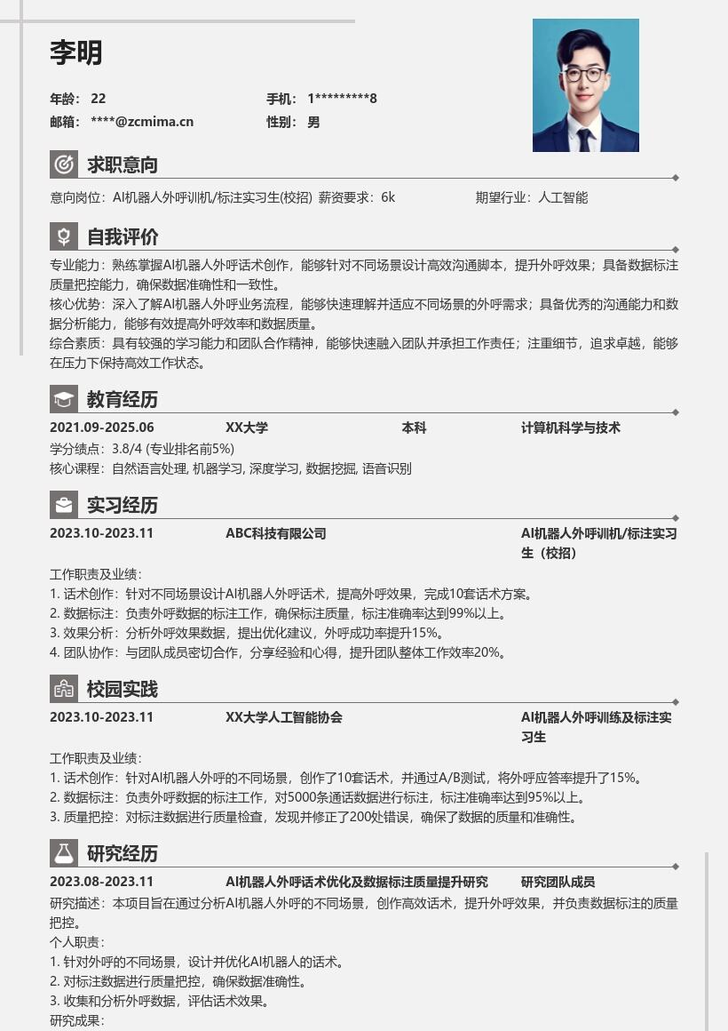 AI机器人外呼训机标注实习生校招简历模板