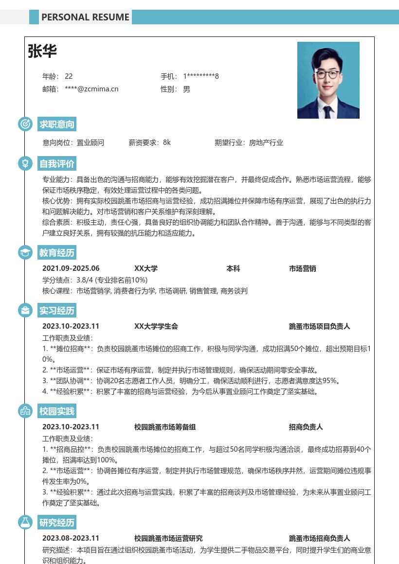 置业顾问校招校园跳蚤市场经验简历模板