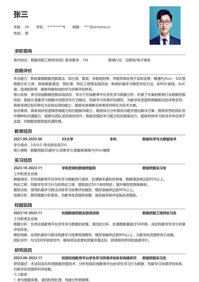 数据挖掘工程师校招校园项目简历模板
