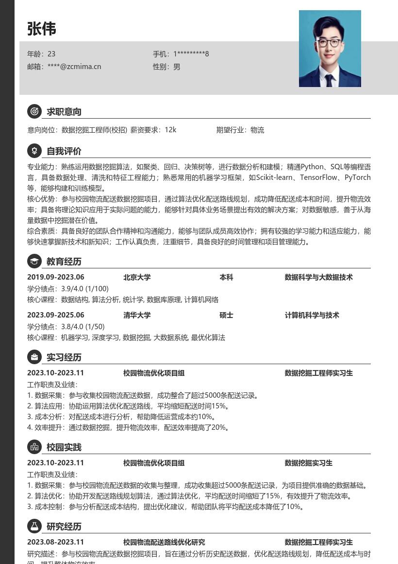 数据挖掘工程师校招参与校园物流简历模板