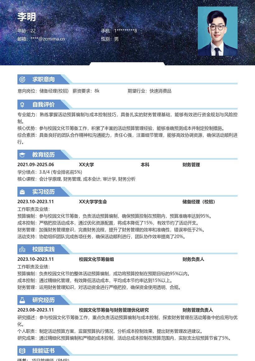 储备经理校招参与校园文化节预算简历模板