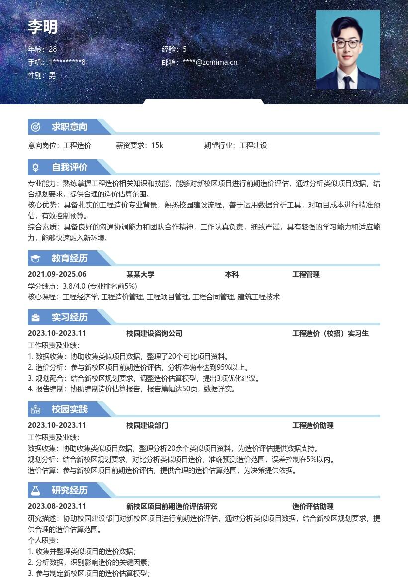 工程造价校招参与新校区造价评估简历模板