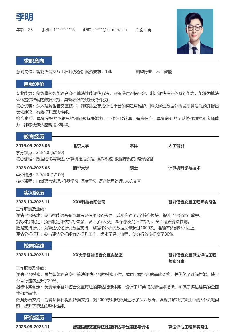 智能语音交互工程师校招简历模板含评估经历 