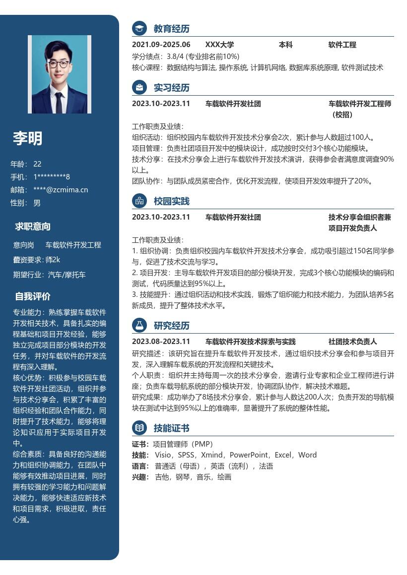 车载软件开发工程师校招简历模板含社团经历