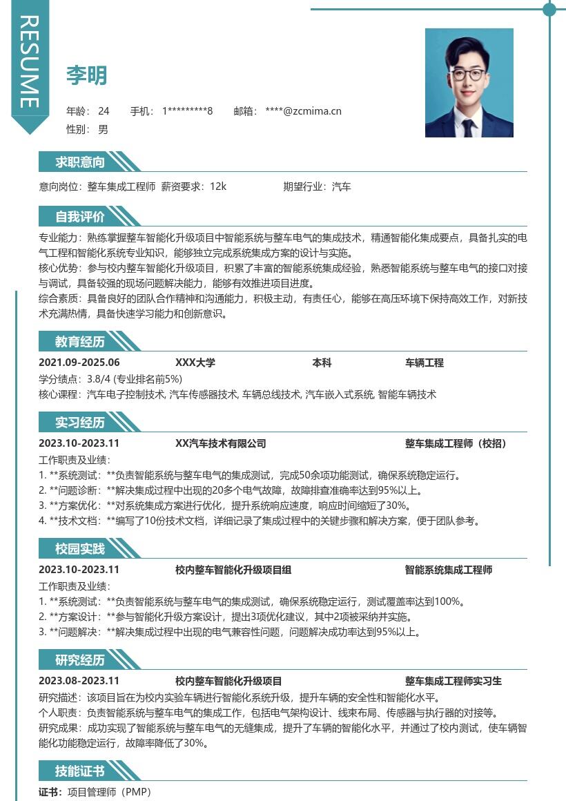 整车集成工程师校招参与项目简历模板