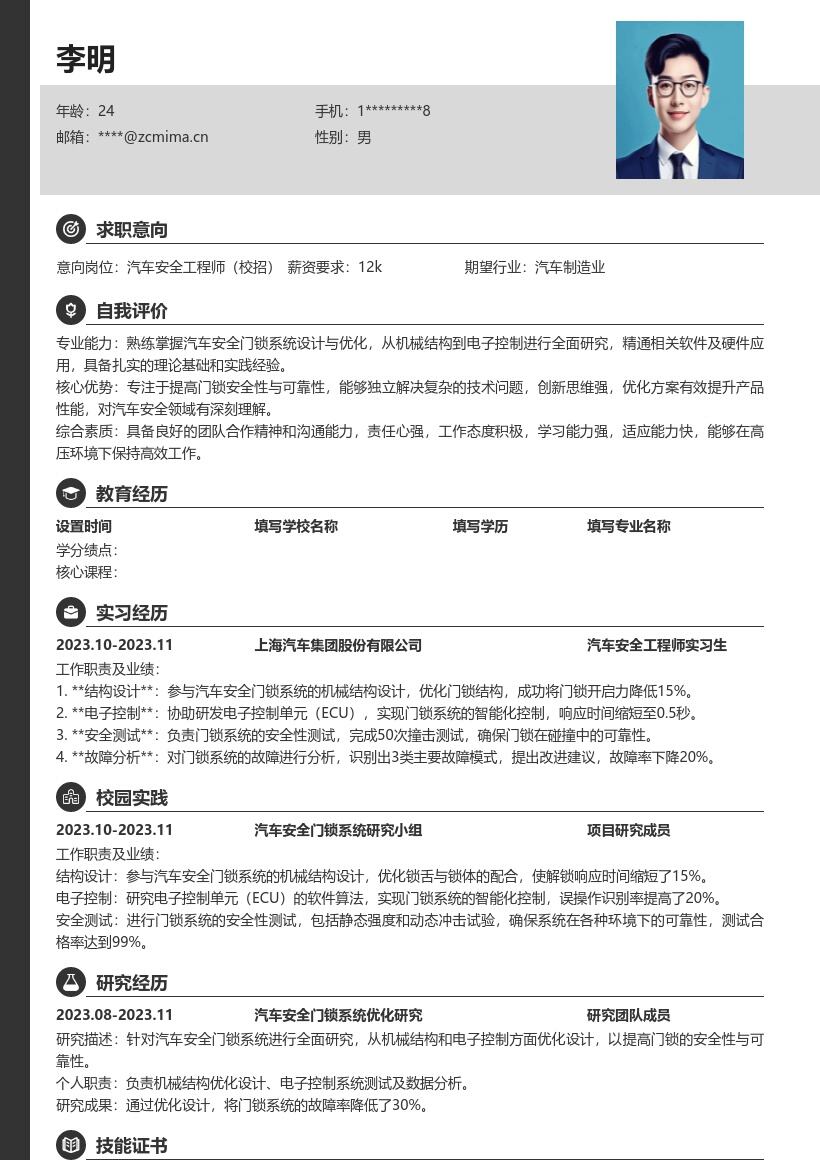 汽车安全工程师校招负责门锁设计简历模板