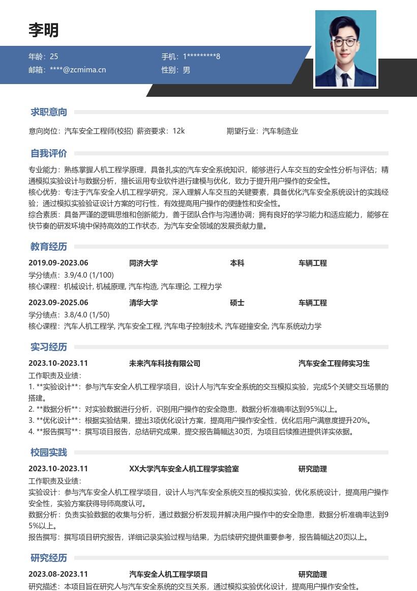 汽车安全工程师校招参与项目简历模板