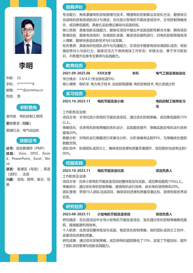 电机控制工程师校招创新实践简历模板