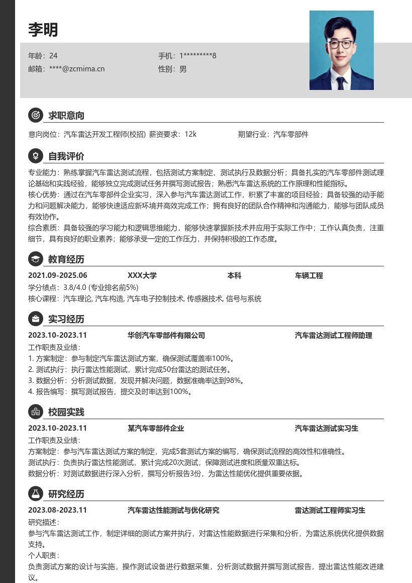 汽车雷达开发工程师校招简历模板含实习经历