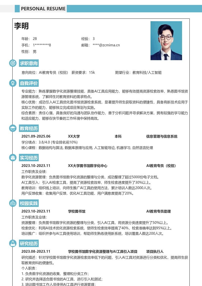 AI教育专员校招凸显资源整理检索简历模板