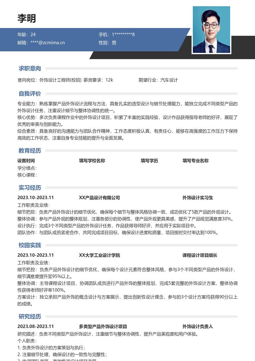 外饰设计工程师校招注重细节简历模板
