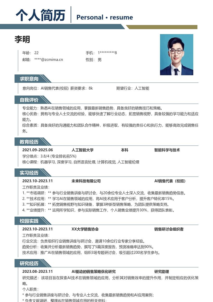 AI销售代表校招拓宽视野知识简历模板