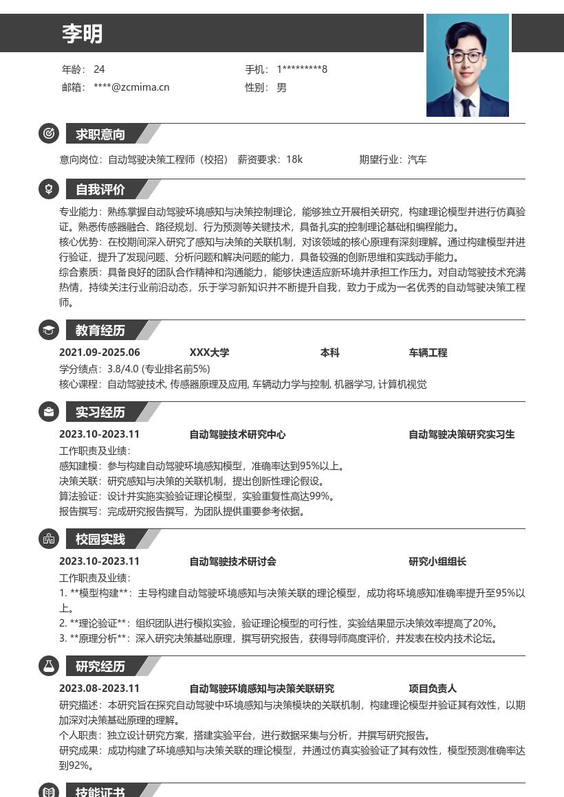 自动驾驶决策工程师校招简历模板含研究经历