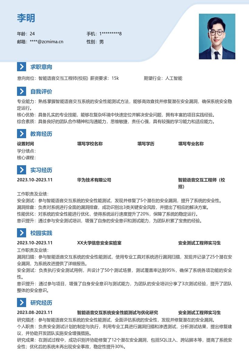 智能语音交互工程师校招简历模板含安全测试 