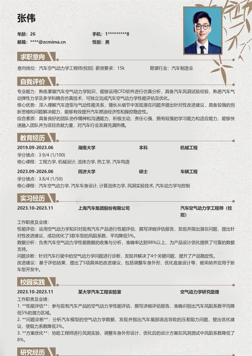 汽车空气动力学工程师校招简历模板