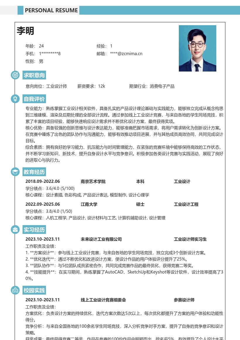 工业设计师校招凸显竞赛经历简历模板
