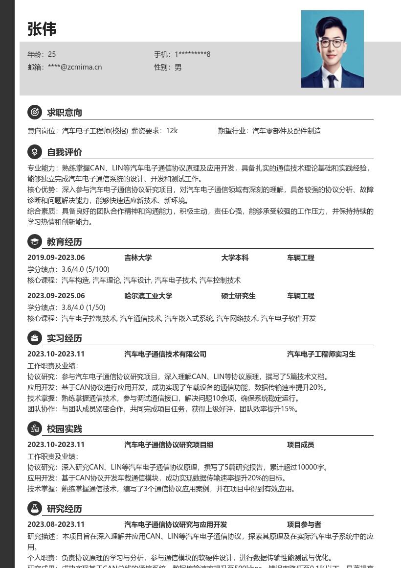 汽车电子工程师校招掌握通信协议简历模板
