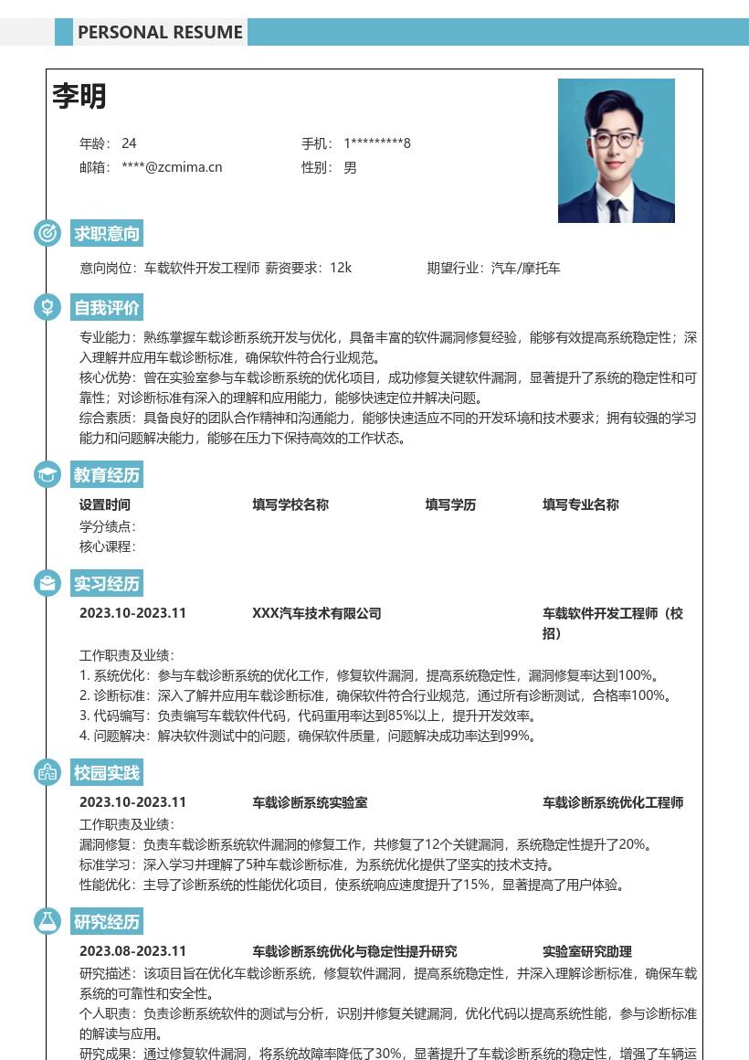 车载软件开发工程师校招优化修复简历模板
