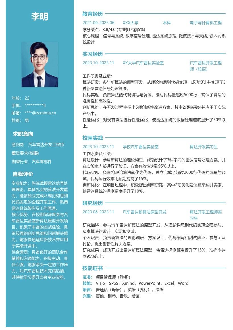 汽车雷达开发工程师校招简历模板含实践经历 