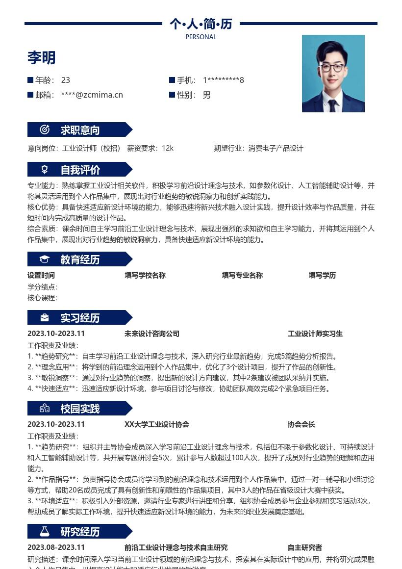 工业设计师校招展现前沿能力简历模板