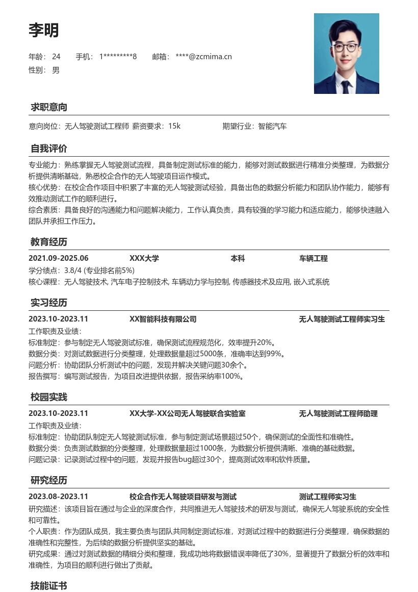无人驾驶测试工程师校招简历模板含项目经历 