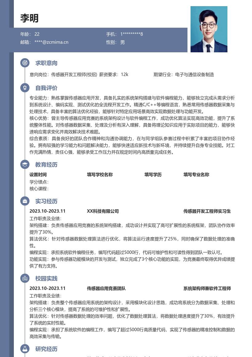 传感器开发工程师校招含项目经历简历模板
