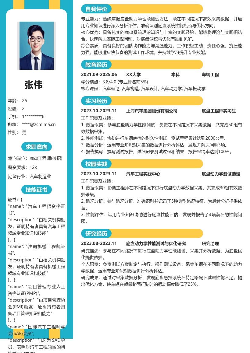 底盘工程师校招参与测试分析简历模板