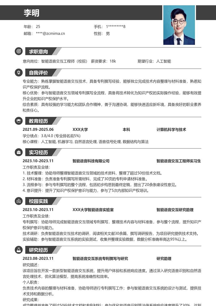 智能语音交互工程师校招简历模板含专利经历