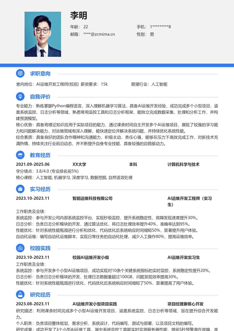 AI运维开发工程师校招含项目简历模板