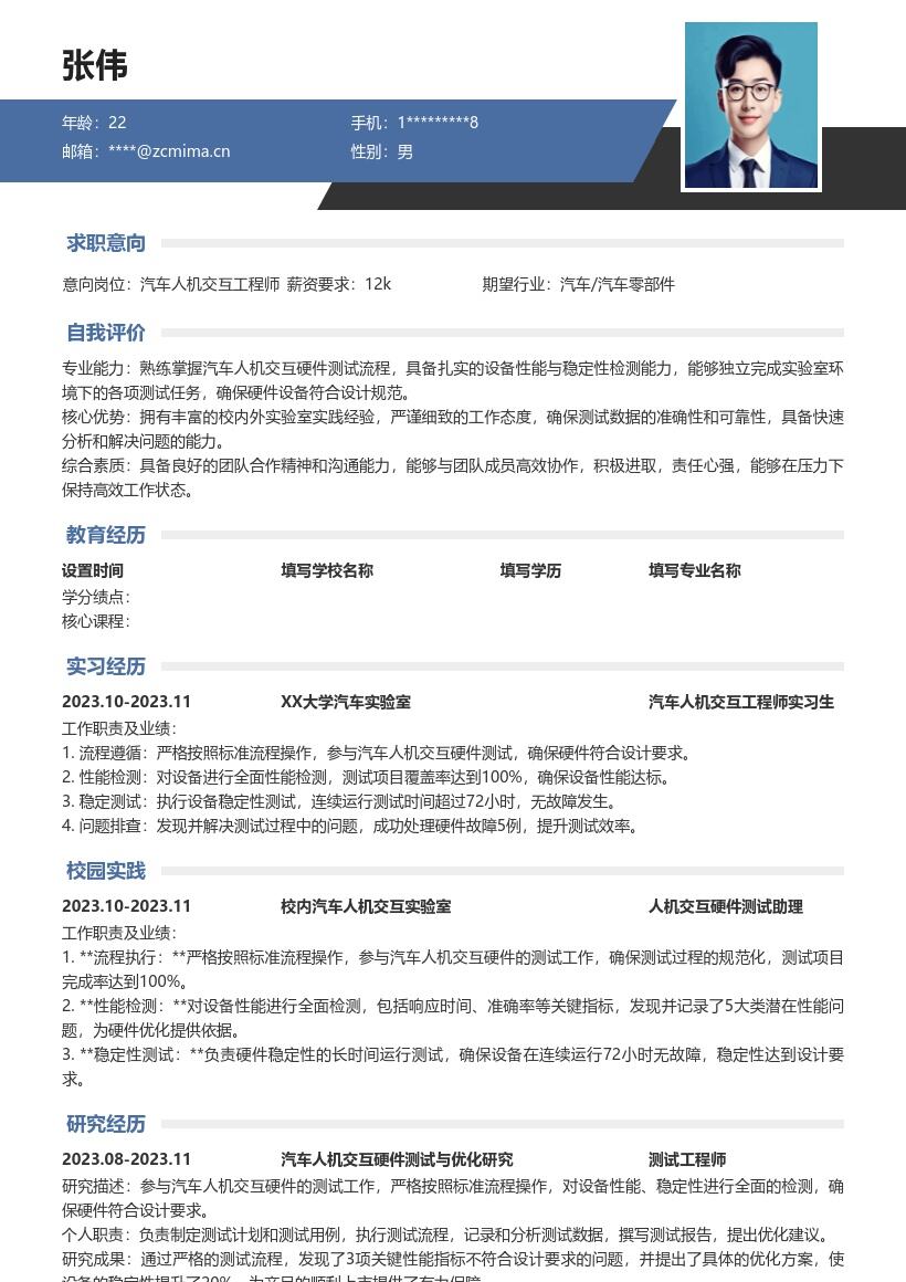汽车人机交互工程师校招简历模板含硬件测试 