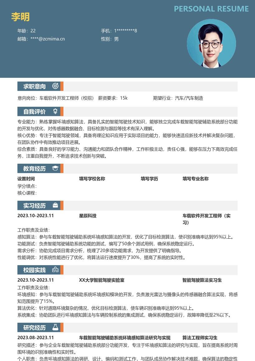 车载软件开发工程师校招环境感知简历模板