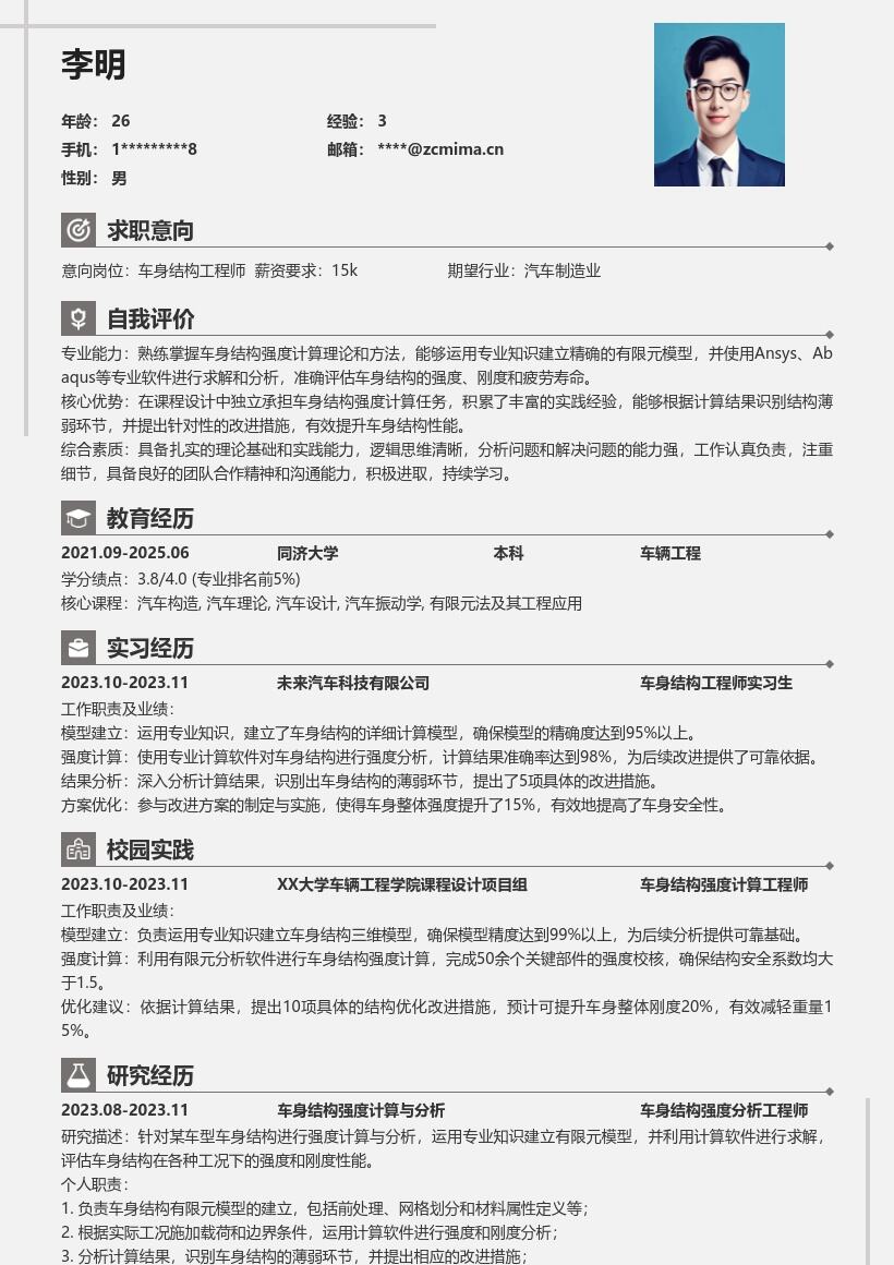 20多套车身结构工程师(校招)岗位简历模板合集word版