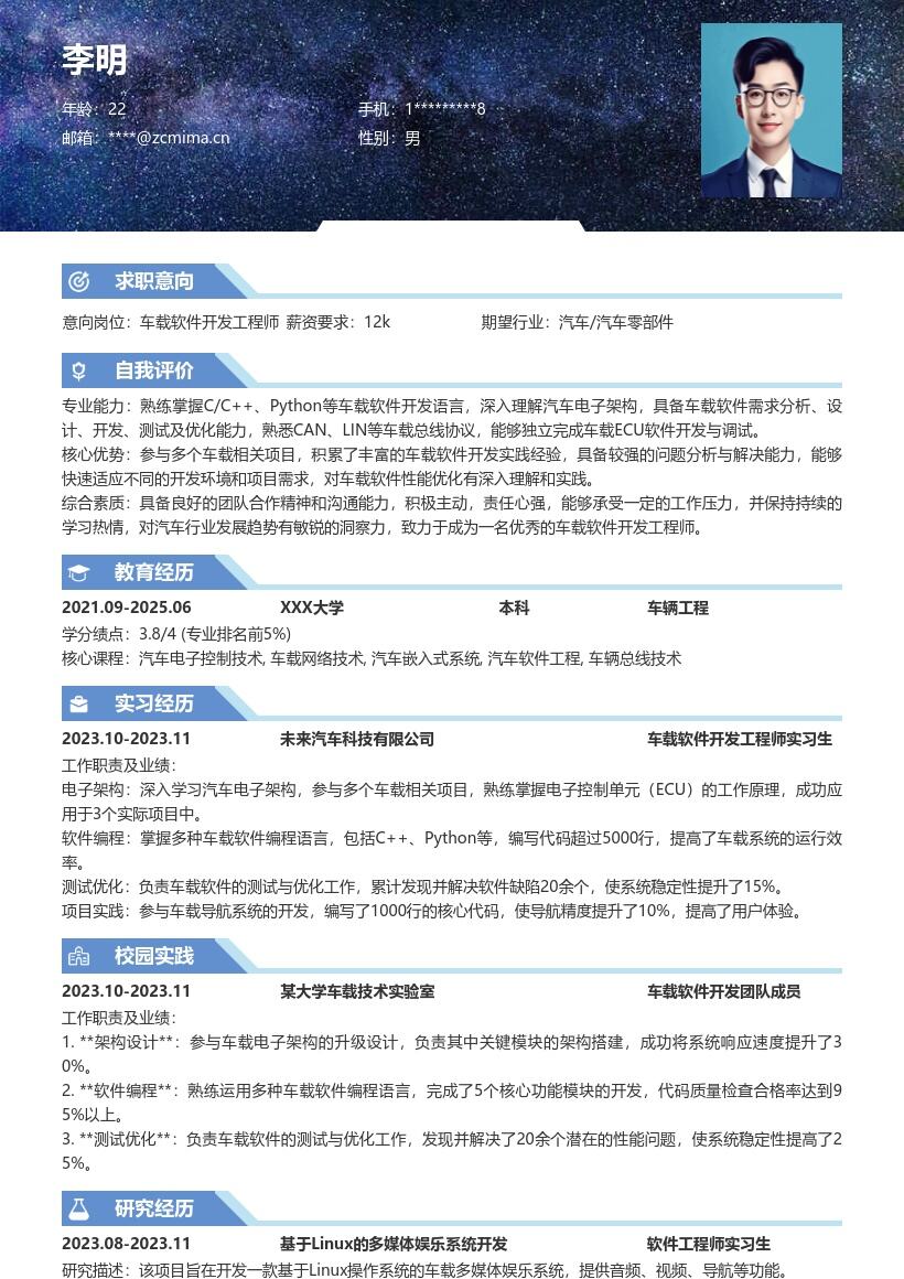 20多套车载软件开发工程师(校招)岗位简历模板合集word版