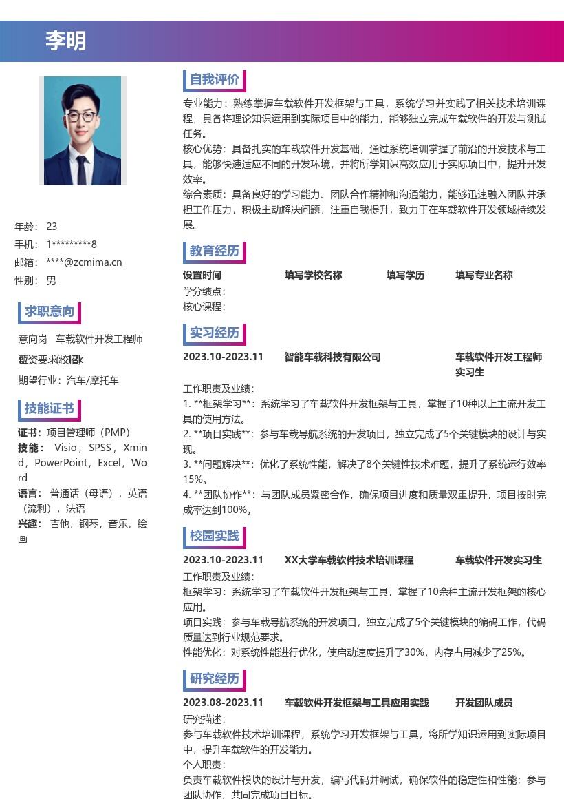 车载软件开发工程师校招简历模板含实践经历 