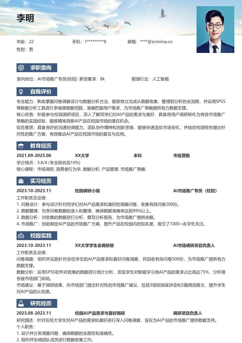 AI市场推广专员校招参与调研简历模板