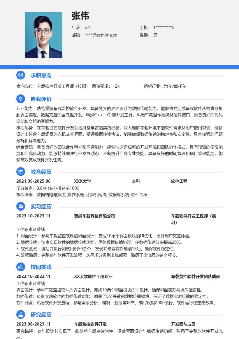 车载软件开发工程师校招简历模板含课程设计 