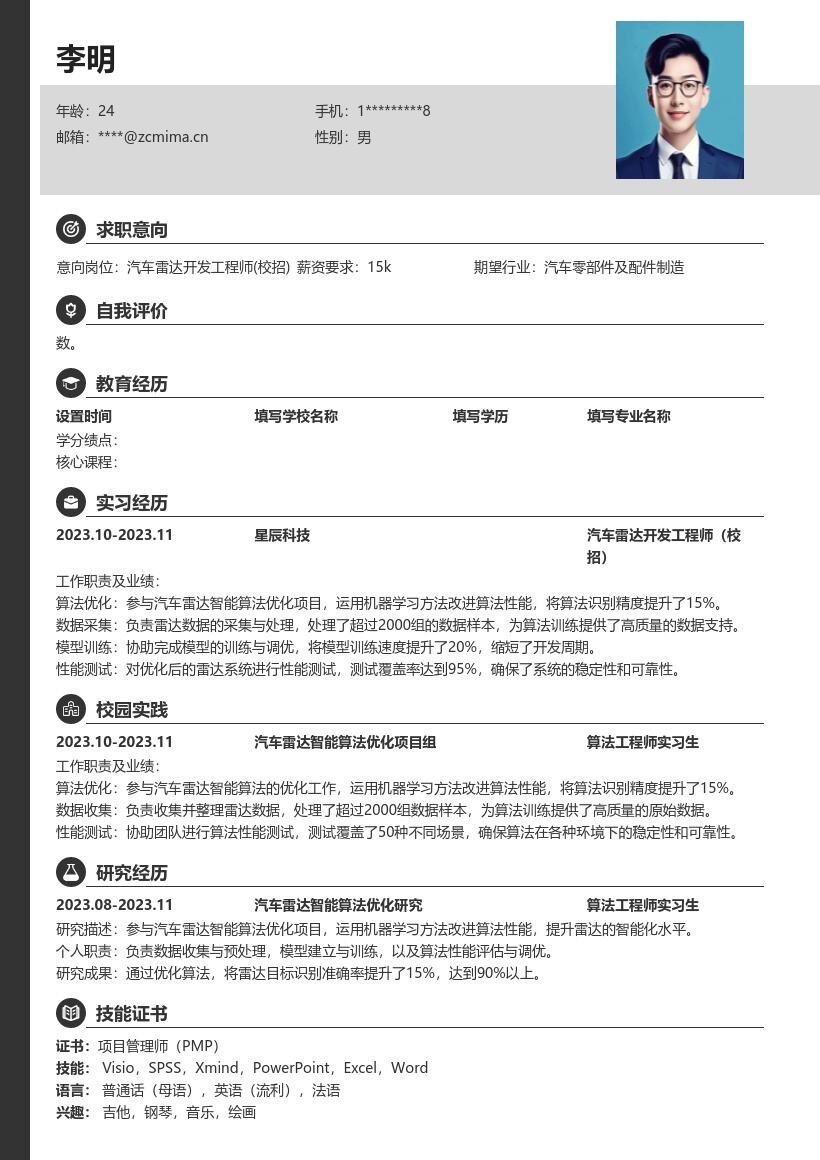 汽车雷达开发工程师校招简历模板含算法优化 