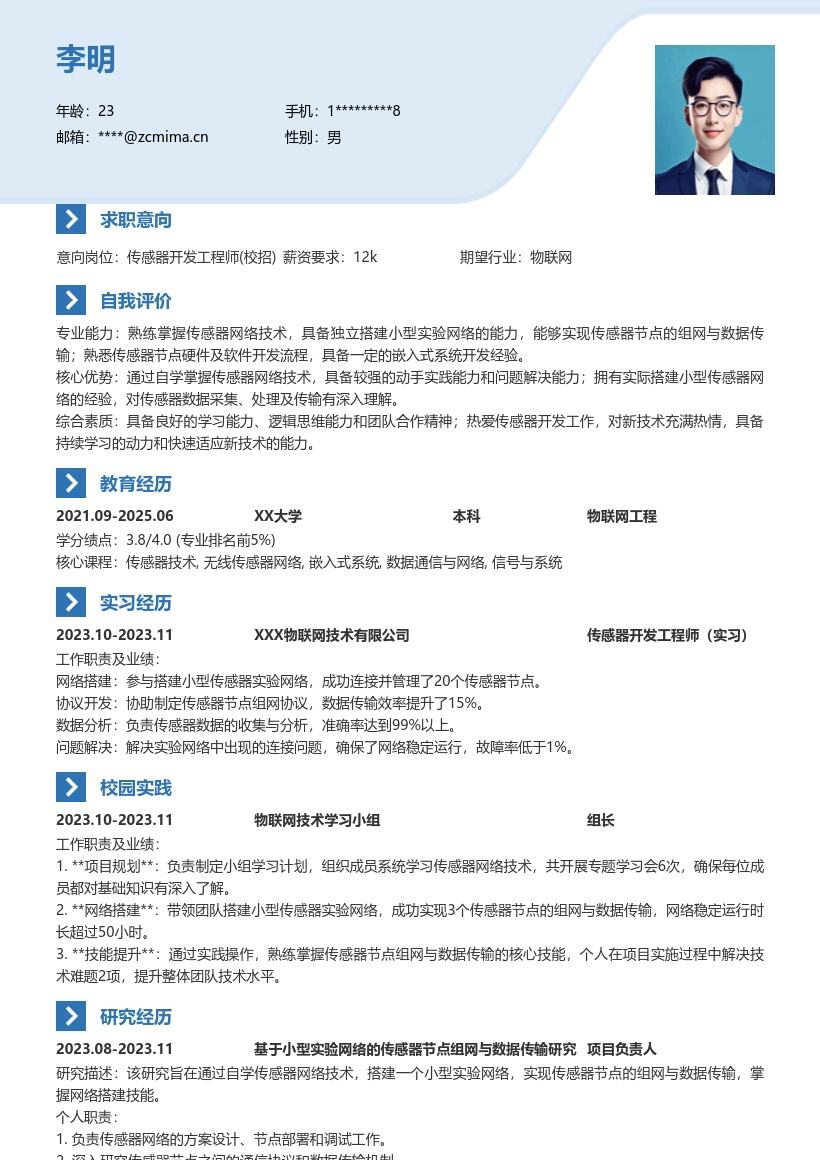 传感器开发工程师校招自学实践简历模板