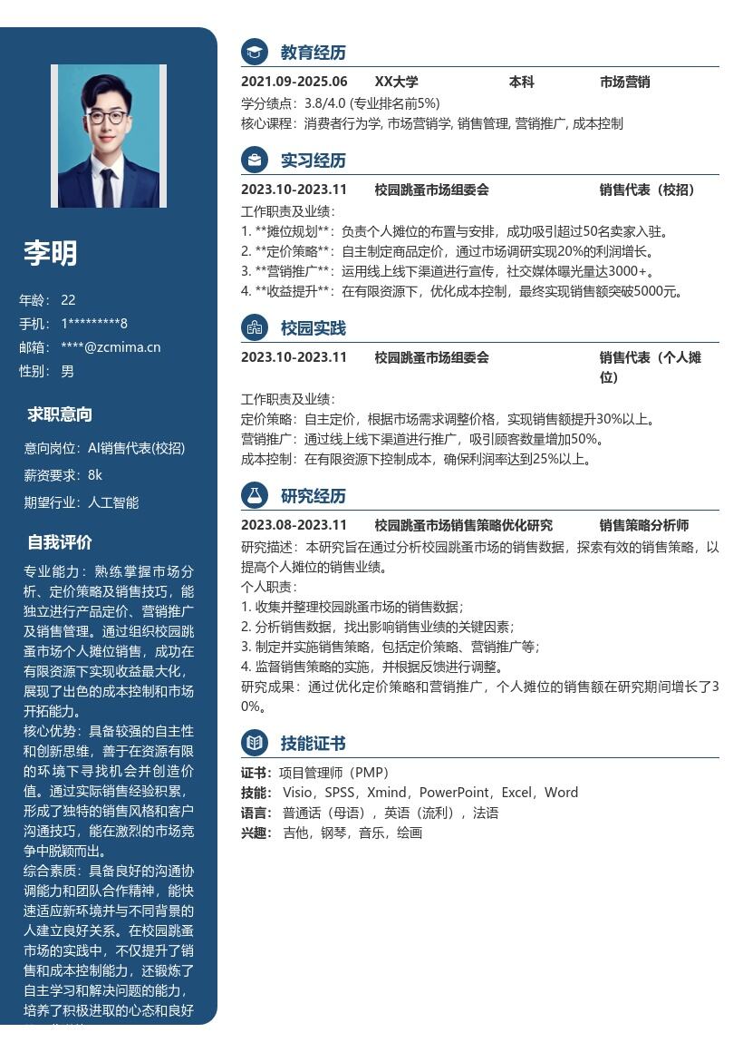 AI销售代表校招凸显能力简历模板