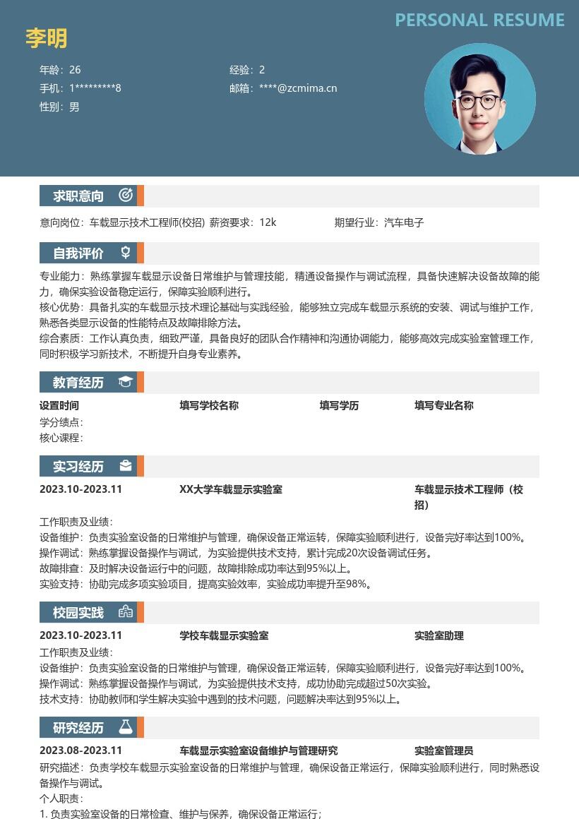 车载显示技术工程师校招简历模板含设备维护 