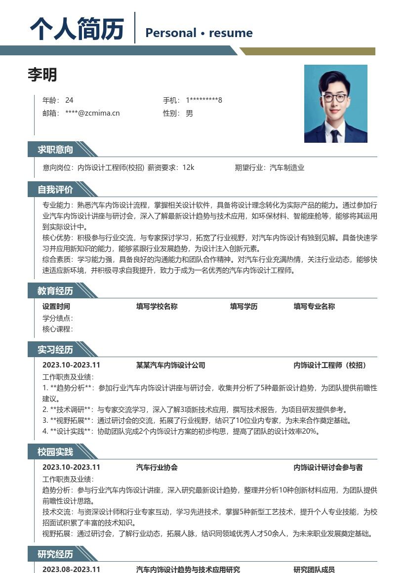 内饰设计工程师校招简历模板含行业交流经历 