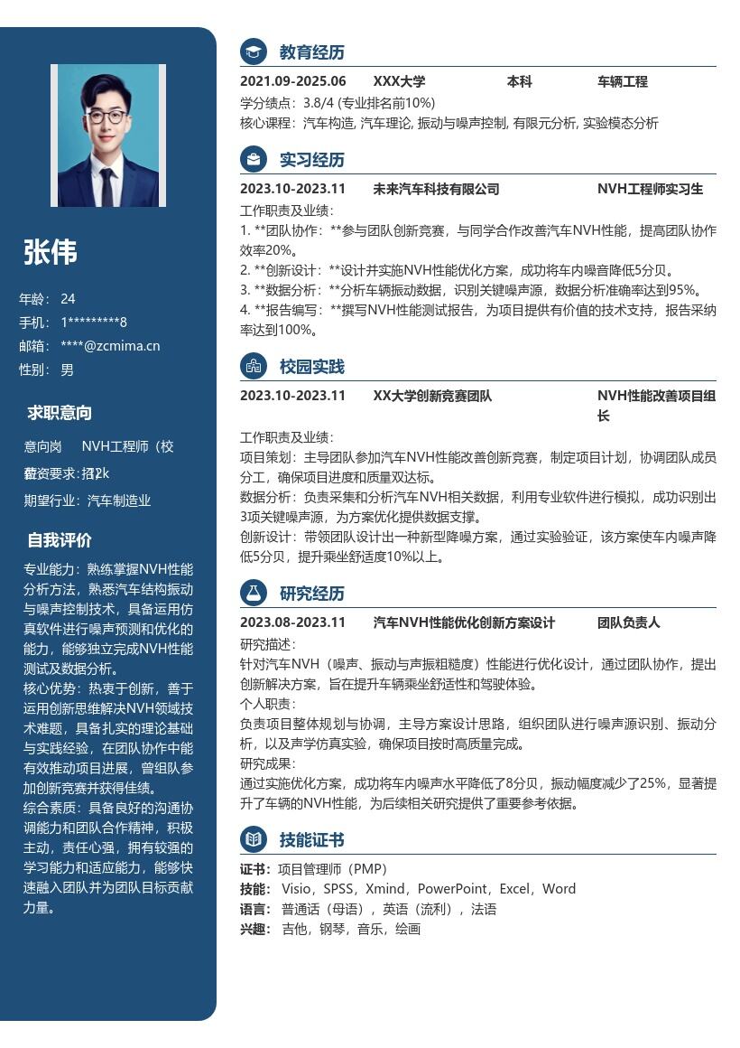 NVH工程师校招改善汽车性能创新简历模板