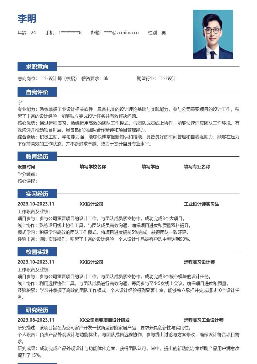 工业设计师校招假期远程实习简历模板