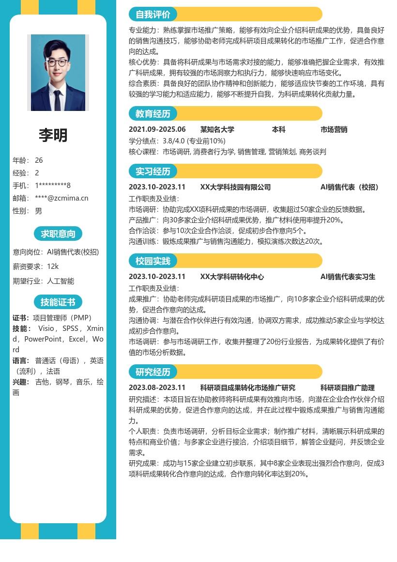 AI销售代表校招科研成果推广简历模板
