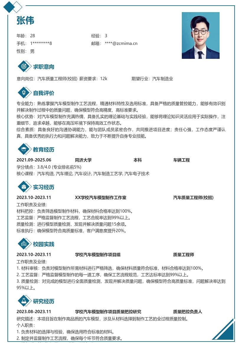 汽车质量工程师校招负责模型质量简历模板